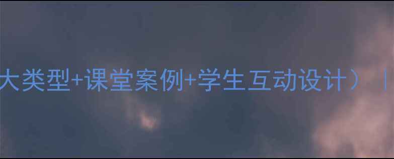 图片 农业地域类型教案（含8大类型+课堂案例+学生互动设计）｜地理老师必备教学模板1