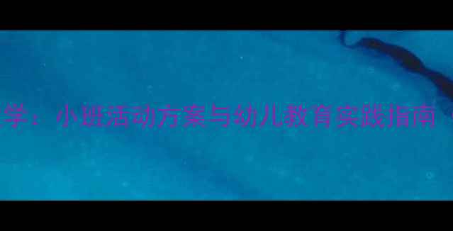 图片 冬至饺子教学：小班活动方案与幼儿教育实践指南（附教案）1