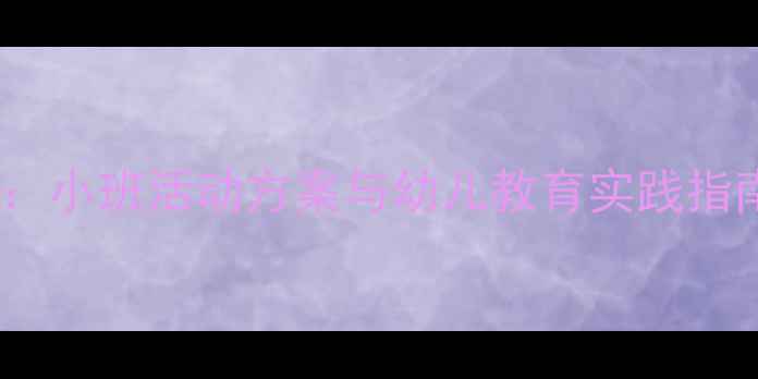 图片 冬至饺子教学：小班活动方案与幼儿教育实践指南（附教案）2