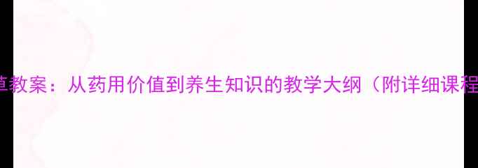 图片 冬虫夏草教案：从药用价值到养生知识的教学大纲（附详细课程设计）1