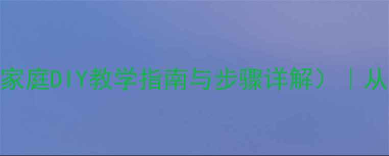 图片 冰淇淋制作教案（附家庭DIY教学指南与步骤详解）｜从原料到成品完整流程