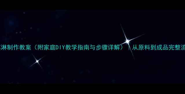图片 冰淇淋制作教案（附家庭DIY教学指南与步骤详解）｜从原料到成品完整流程2