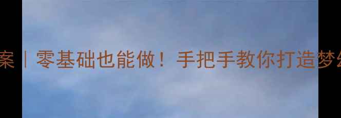 图片 冰灯DIY教案｜零基础也能做！手把手教你打造梦幻冰灯世界