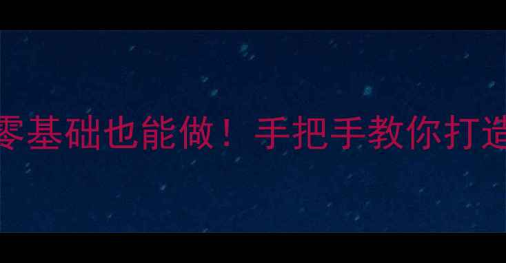 图片 冰灯DIY教案｜零基础也能做！手把手教你打造梦幻冰灯世界1