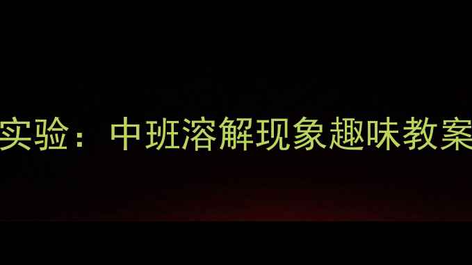 图片 冰糕融化科学小实验：中班溶解现象趣味教案设计与教学实践