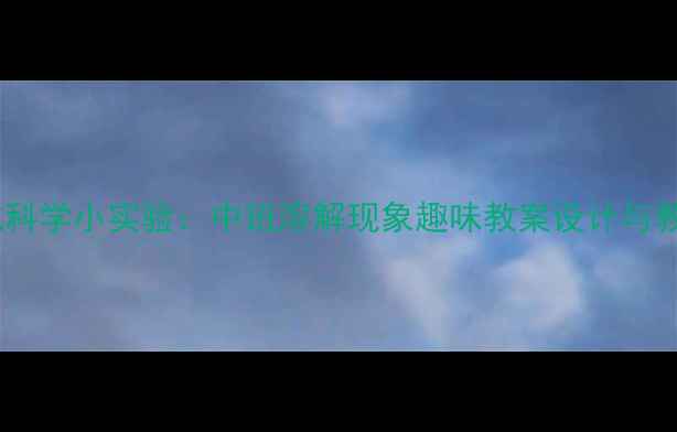 图片 冰糕融化科学小实验：中班溶解现象趣味教案设计与教学实践2