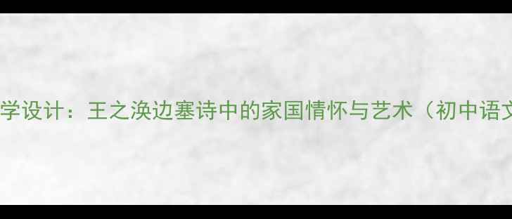 图片 凉州词教学设计：王之涣边塞诗中的家国情怀与艺术（初中语文教案）1