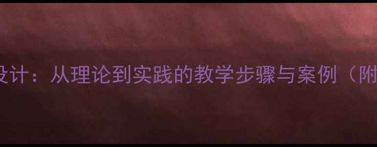 图片 凝练视觉符号教案设计：从理论到实践的教学步骤与案例（附完整教学资源包）1