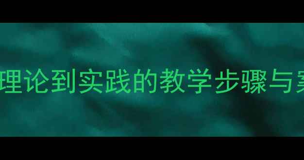 图片 凝练视觉符号教案设计：从理论到实践的教学步骤与案例（附完整教学资源包）2