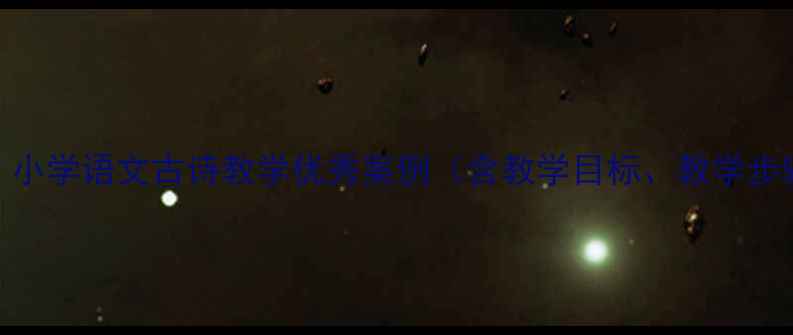 图片 出塞教案设计：小学语文古诗教学优秀案例（含教学目标、教学步骤、课堂互动）