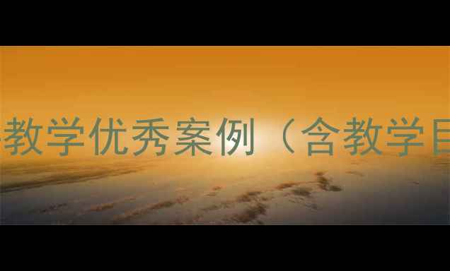 图片 出塞教案设计：小学语文古诗教学优秀案例（含教学目标、教学步骤、课堂互动）1