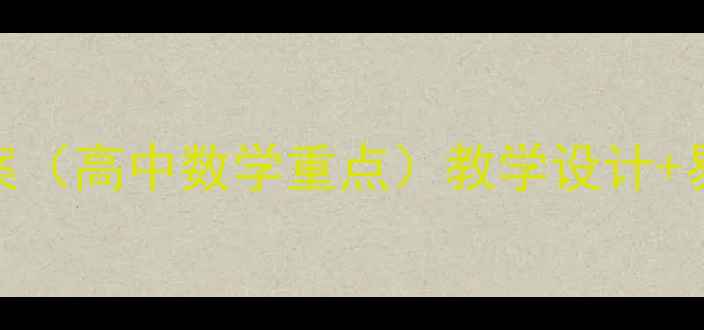 图片 函数单调性与导数教案（高中数学重点）教学设计+易错点+典型例题精讲2