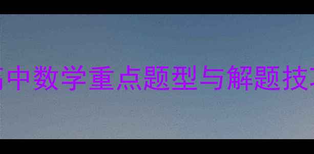 图片 函数单调性复习教案精讲：高中数学重点题型与解题技巧归纳（附详细知识点梳理）