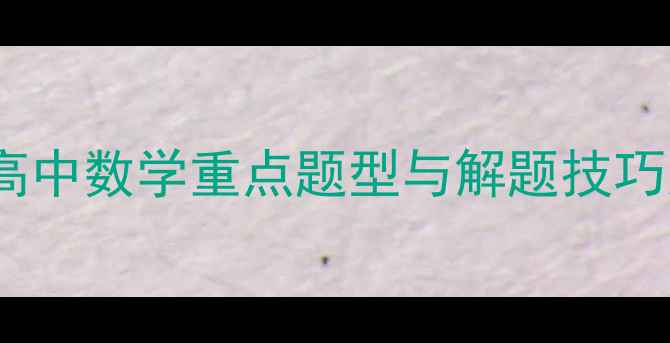 图片 函数单调性复习教案精讲：高中数学重点题型与解题技巧归纳（附详细知识点梳理）1