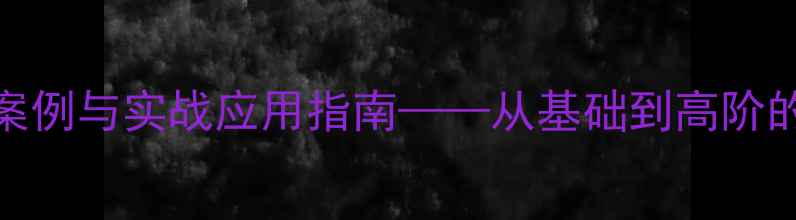 图片 函数模型教学案例与实战应用指南——从基础到高阶的完整教案设计