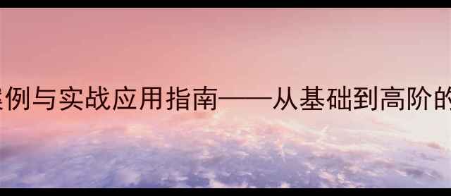 图片 函数模型教学案例与实战应用指南——从基础到高阶的完整教案设计1