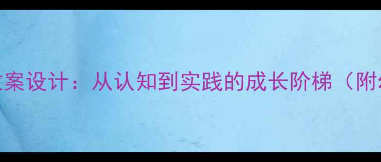 图片 分享食物的礼仪教育教案设计：从认知到实践的成长阶梯（附幼儿园小学教学方案）