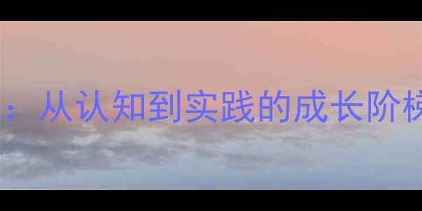 图片 分享食物的礼仪教育教案设计：从认知到实践的成长阶梯（附幼儿园小学教学方案）1