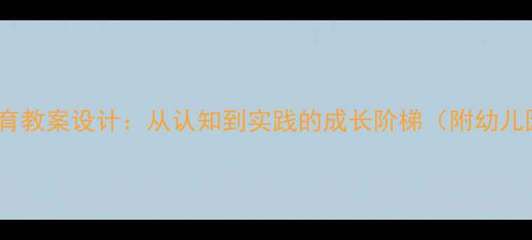 图片 分享食物的礼仪教育教案设计：从认知到实践的成长阶梯（附幼儿园小学教学方案）2