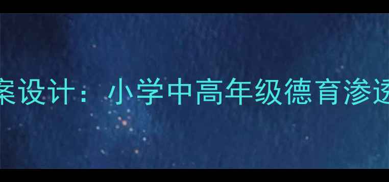 图片 分层渗透德育教案设计：小学中高年级德育渗透策略与实施路径