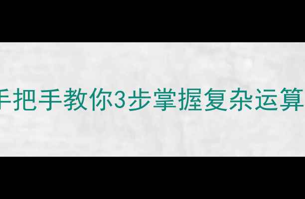 图片 分数乘法二教案：手把手教你3步掌握复杂运算，附10道典型例题1