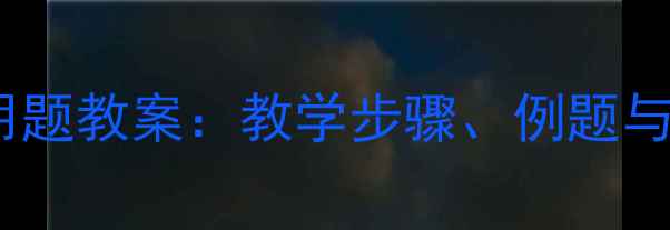 图片 分数乘法应用题教案：教学步骤、例题与易错点突破1