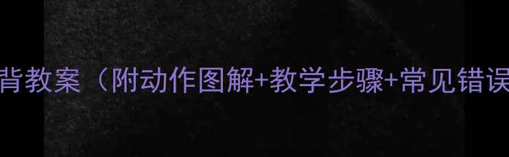 图片 分腿跳背教案（附动作图解+教学步骤+常见错误纠正）