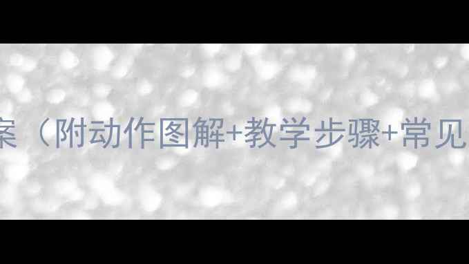 图片 分腿跳背教案（附动作图解+教学步骤+常见错误纠正）2