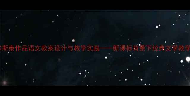 图片 列夫·托尔斯泰作品语文教案设计与教学实践——新课标背景下经典文学教学创新策略1