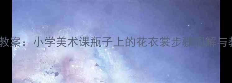 图片 创意手工教案：小学美术课瓶子上的花衣裳步骤图解与教学视频1