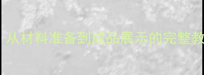 图片 创意皇冠手工教程：从材料准备到成品展示的完整教案（附步骤图解）1