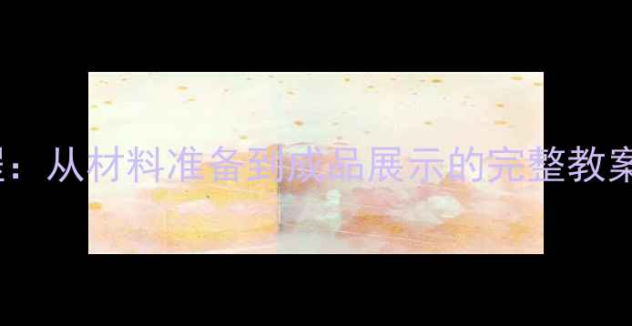 图片 创意皇冠手工教程：从材料准备到成品展示的完整教案（附步骤图解）2