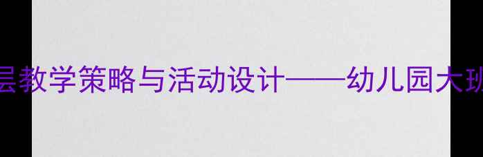 图片 创意美术乌鸦喝水主题分层教学策略与活动设计——幼儿园大班美术活动方案及实施案例
