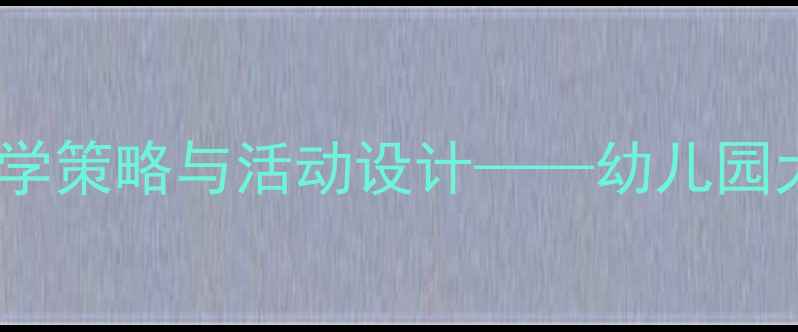 图片 创意美术乌鸦喝水主题分层教学策略与活动设计——幼儿园大班美术活动方案及实施案例1