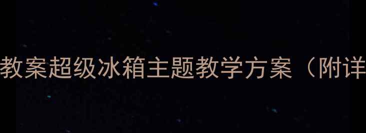 图片 创意美术教案超级冰箱主题教学方案（附详细教程）