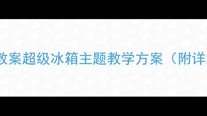 图片 创意美术教案超级冰箱主题教学方案（附详细教程）1