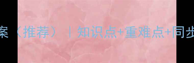 图片 初一历史上册教学方案（推荐）｜知识点+重难点+同步练习（附电子资源）