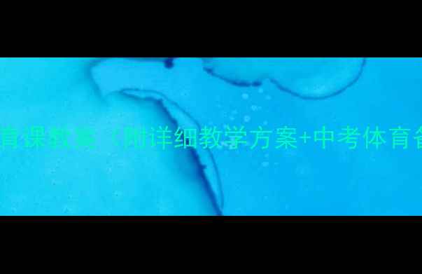 图片 初一年级体育课教案（附详细教学方案+中考体育备考要点）2