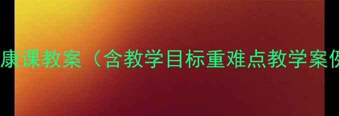 图片 初一心理健康课教案（含教学目标重难点教学案例）最新版1