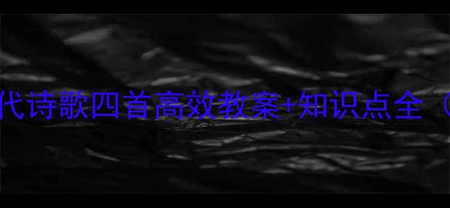 图片 初一必看！古代诗歌四首高效教案+知识点全（附课件资源）