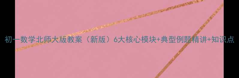图片 初一数学北师大版教案（新版）6大核心模块+典型例题精讲+知识点