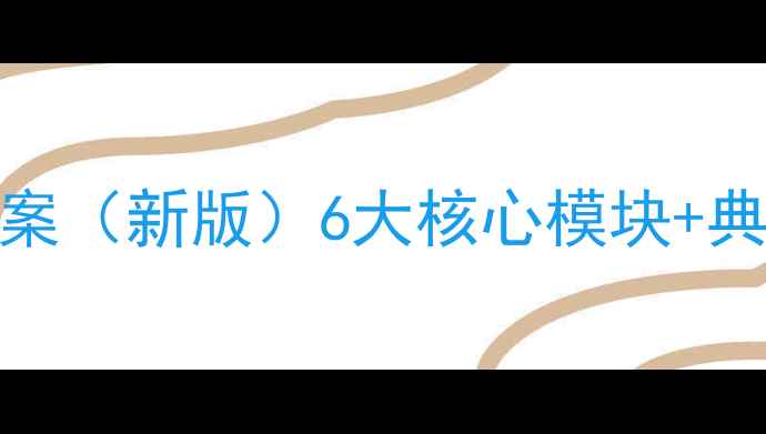 图片 初一数学北师大版教案（新版）6大核心模块+典型例题精讲+知识点1