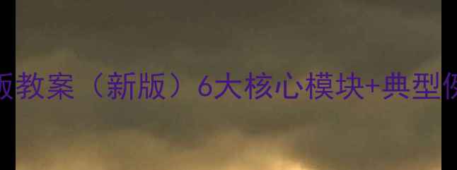 图片 初一数学北师大版教案（新版）6大核心模块+典型例题精讲+知识点2