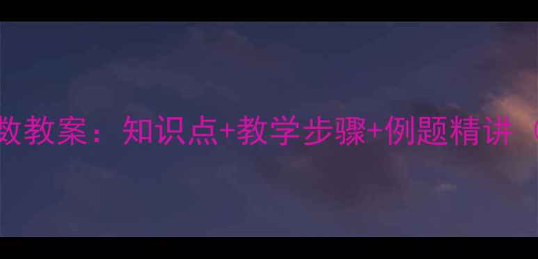 图片 初一数学相反数教案：知识点+教学步骤+例题精讲（附课件下载）