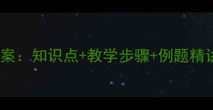 图片 初一数学相反数教案：知识点+教学步骤+例题精讲（附课件下载）2