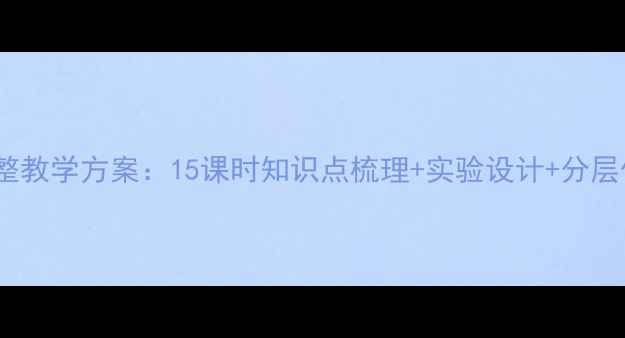 图片 初一生物下册完整教学方案：15课时知识点梳理+实验设计+分层作业（人教版）1