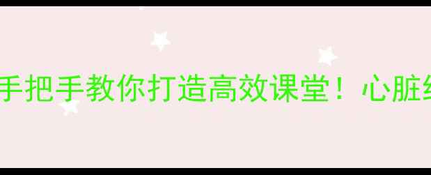 图片 初一生物教案下册心脏｜手把手教你打造高效课堂！心脏结构+功能+教学重点全✅1