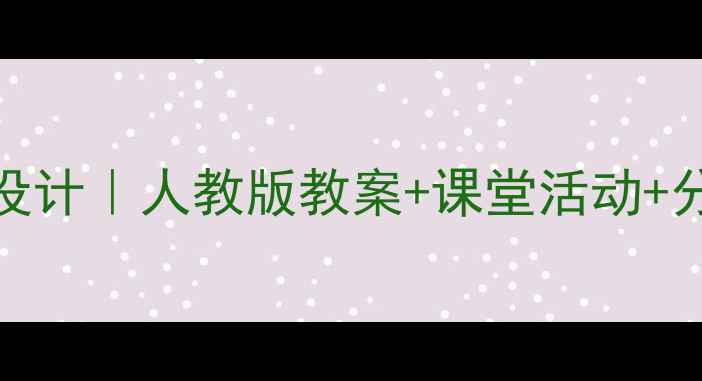 图片 初一英语上册Unit1教学设计｜人教版教案+课堂活动+分层作业（附课件下载）2
