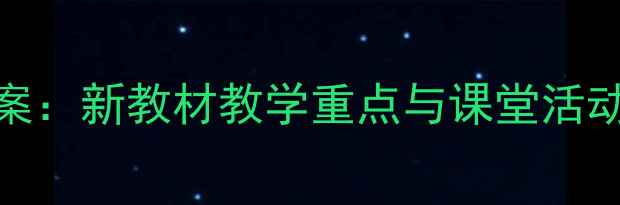 图片 初一英语第三单元教案：新教材教学重点与课堂活动设计（附课件下载）