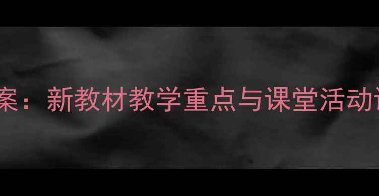 图片 初一英语第三单元教案：新教材教学重点与课堂活动设计（附课件下载）1